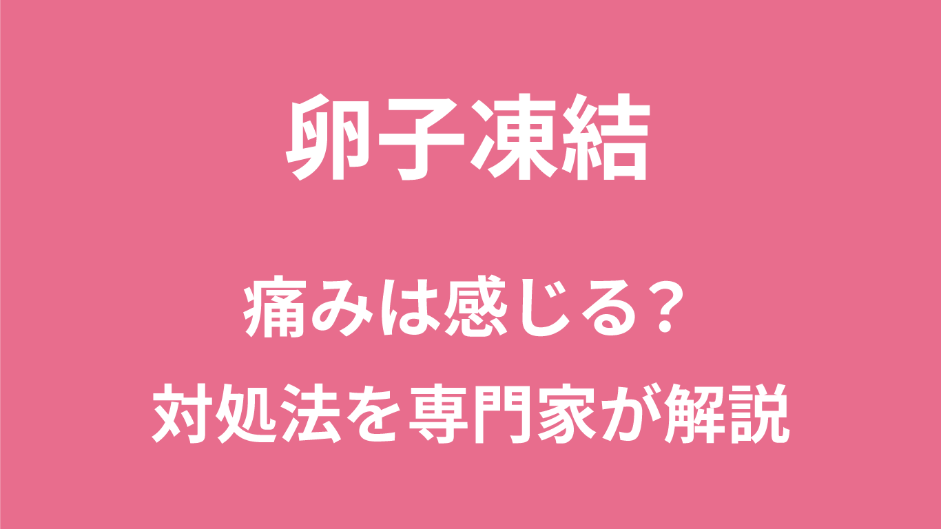 卵子凍結は痛い？