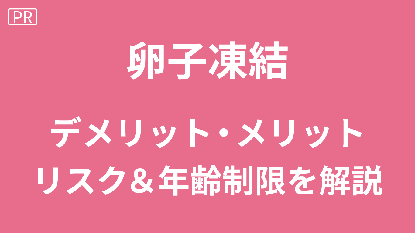 卵子凍結のデメリット・メリット
