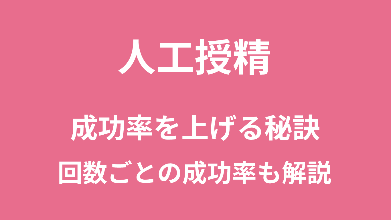 人工授精の成功率を上げる