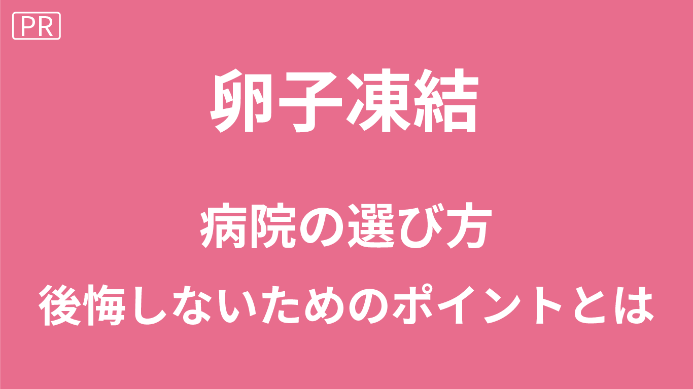 卵子凍結の病院の選び方