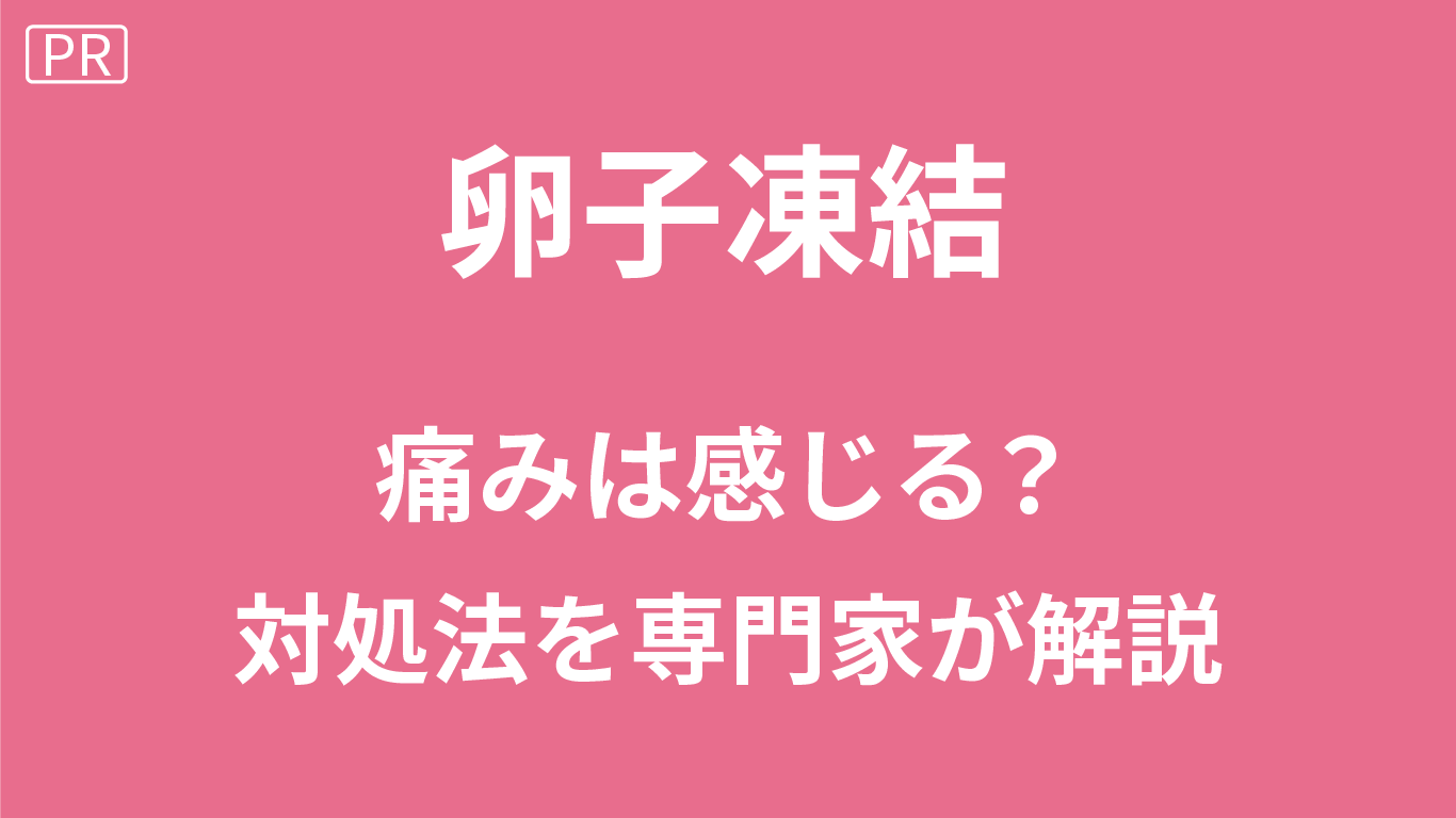 卵子凍結は痛い?