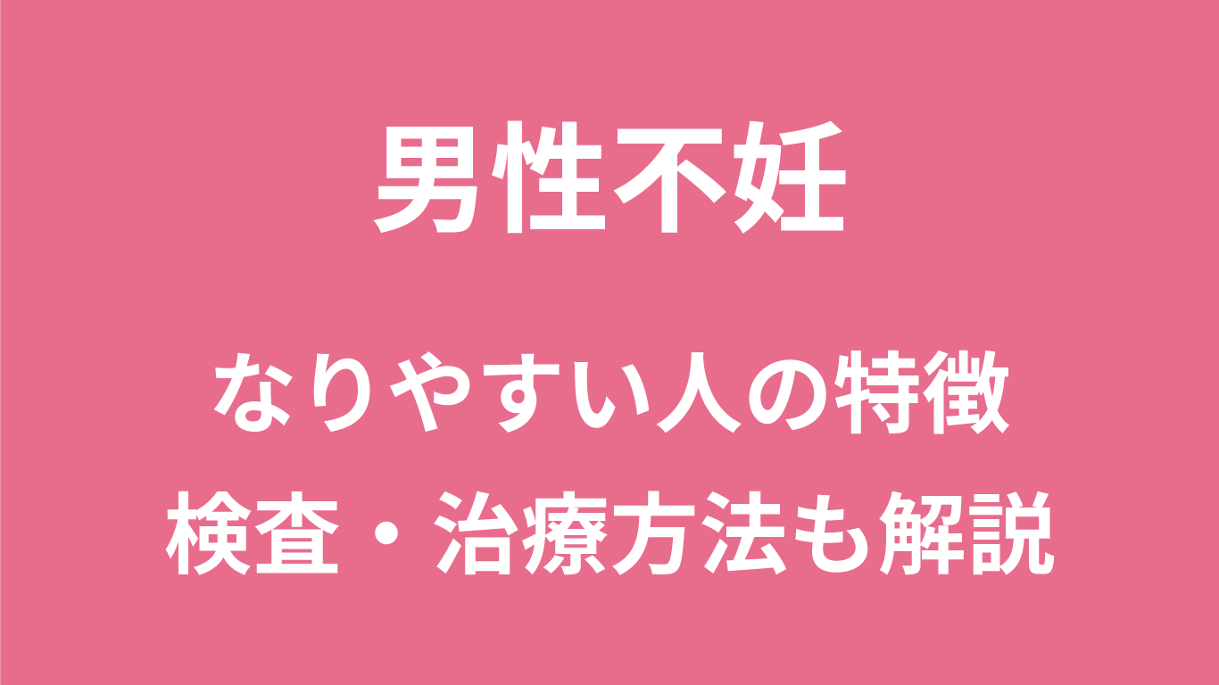 男性不妊の原因