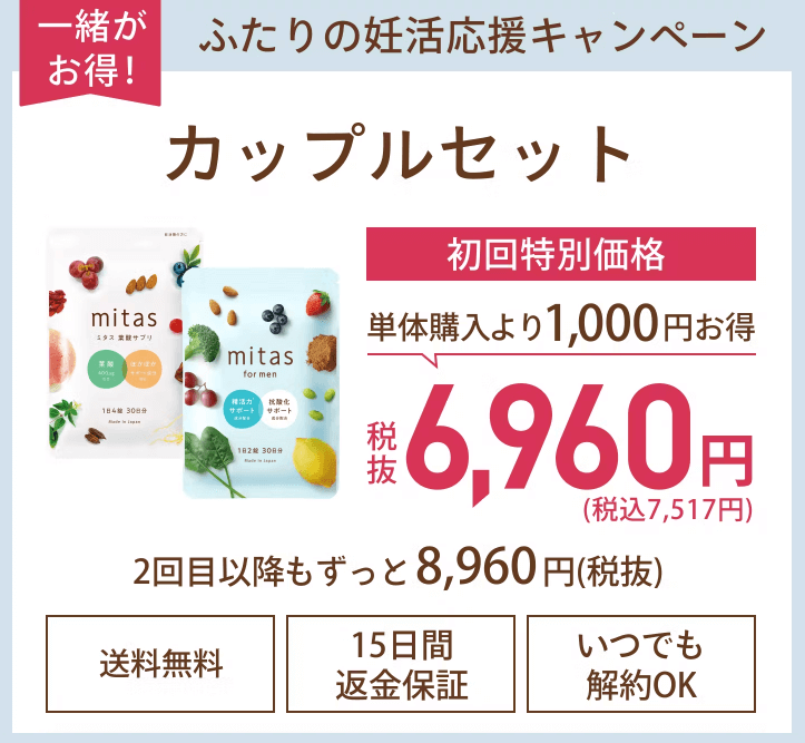 mitasのカップルセット