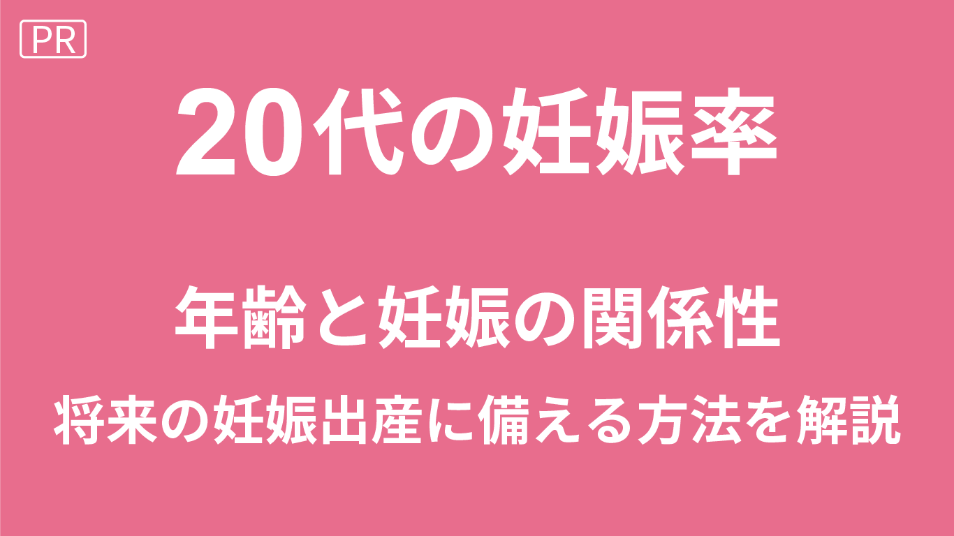 20代の妊娠率
