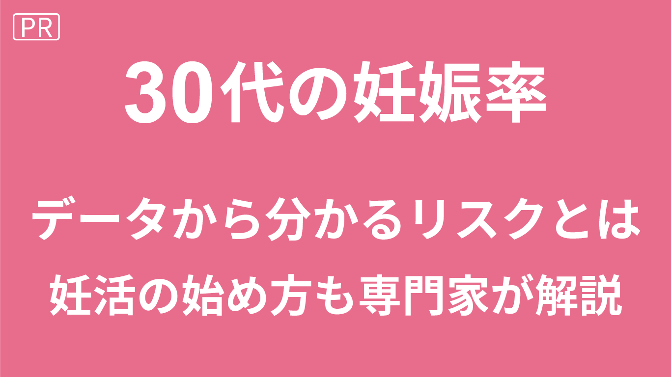 30代の妊娠率