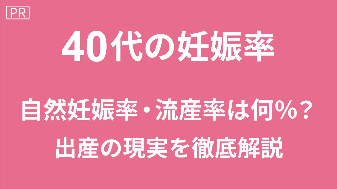 40代の妊娠率