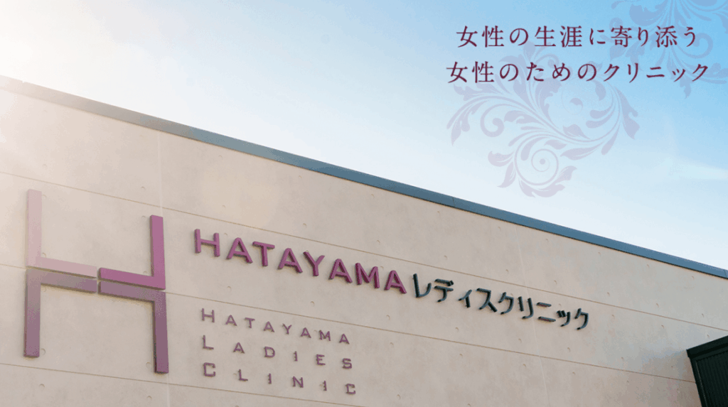 畑山レディスクリニック