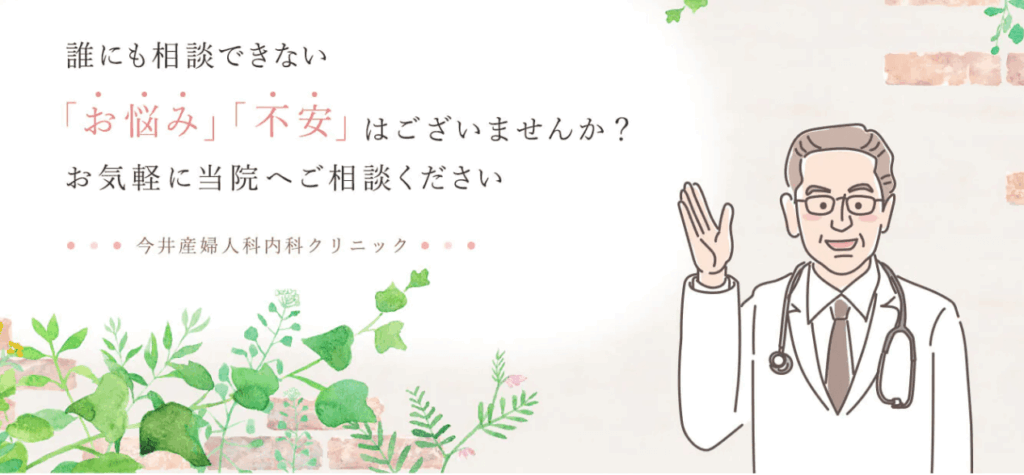 今井産婦人科内科クリニック