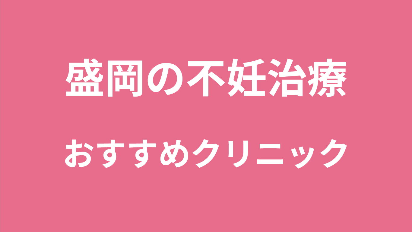 盛岡(岩手)の不妊治療
