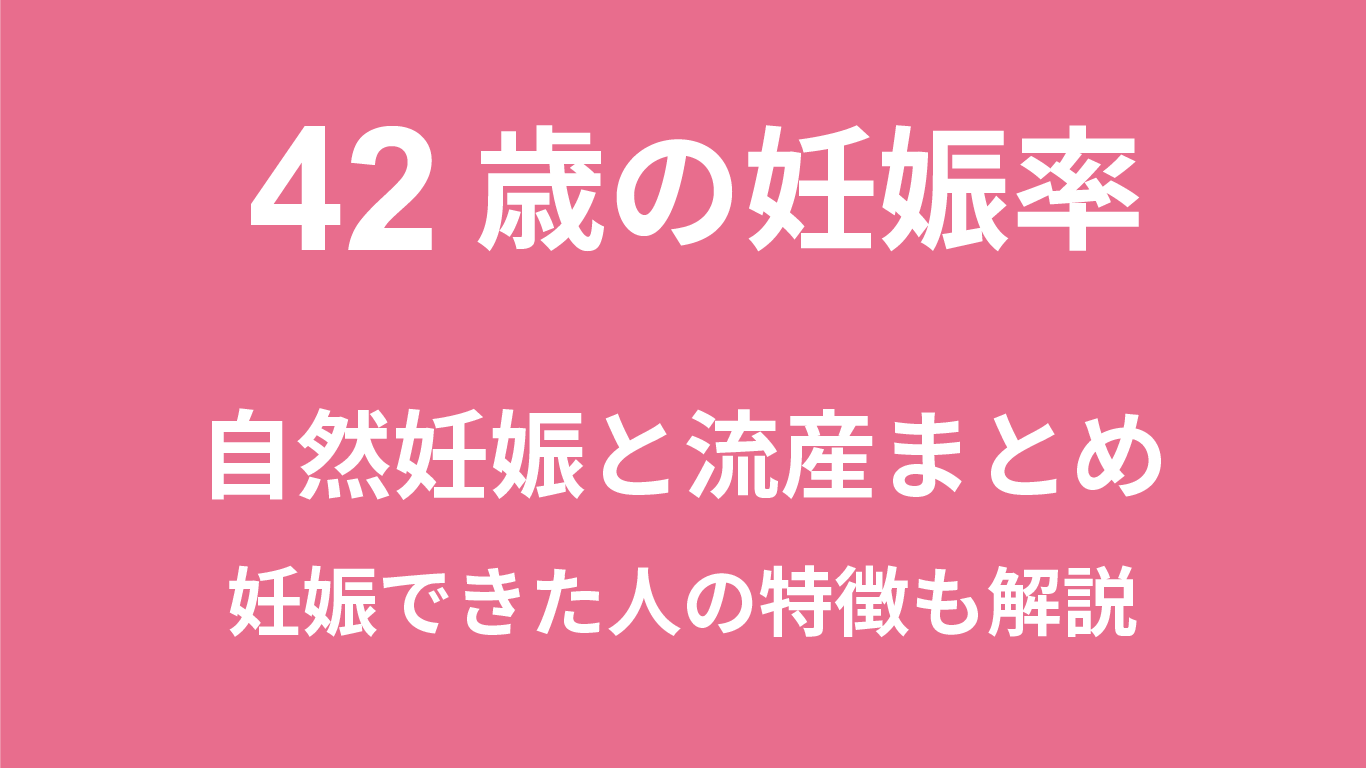 42歳の妊娠率
