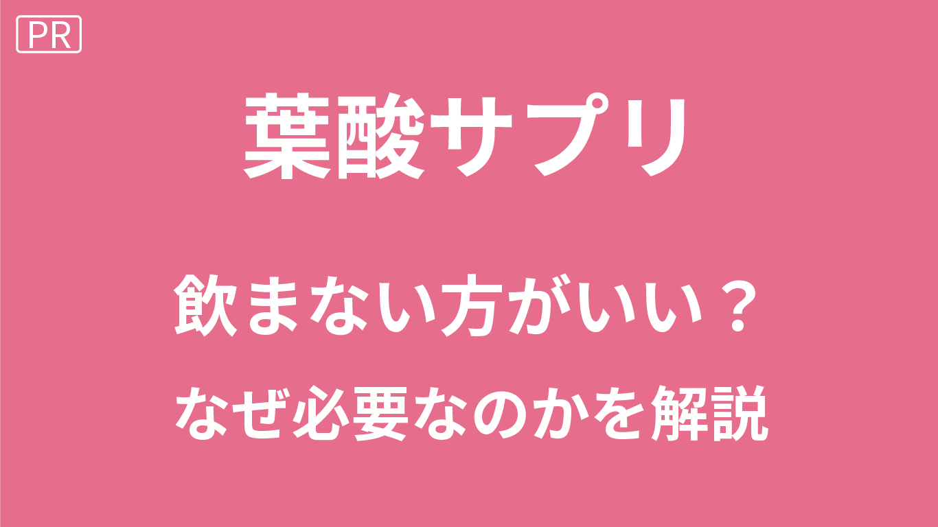 葉酸サプリは飲まない方がいい？