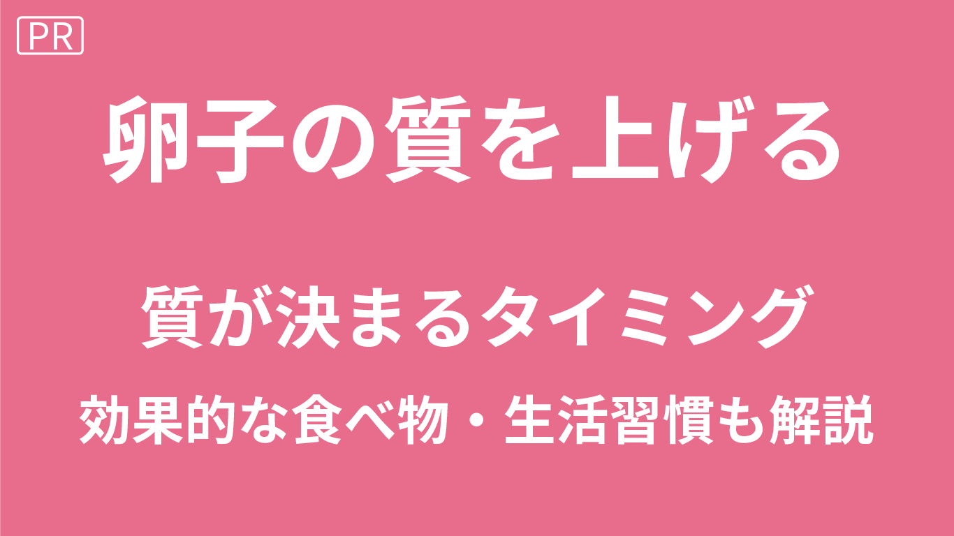 卵子の質を上げるには