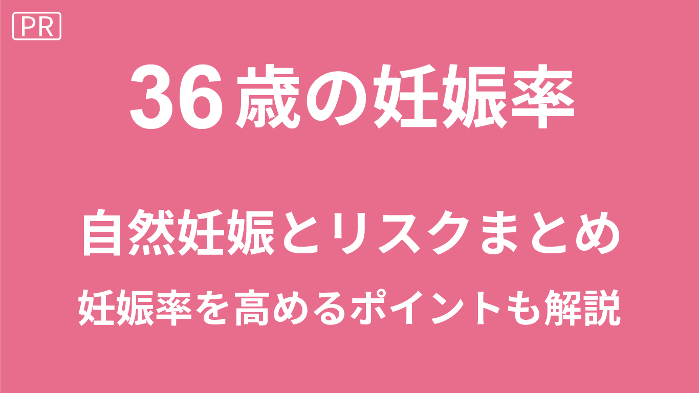 36歳の妊娠確率