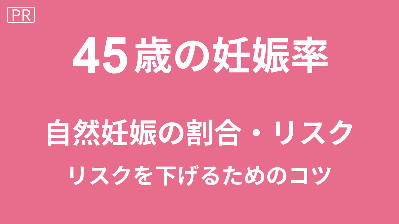 45歳の妊娠確率