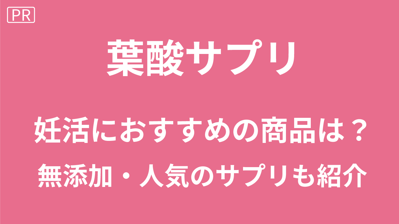 葉酸サプリのおすすめ