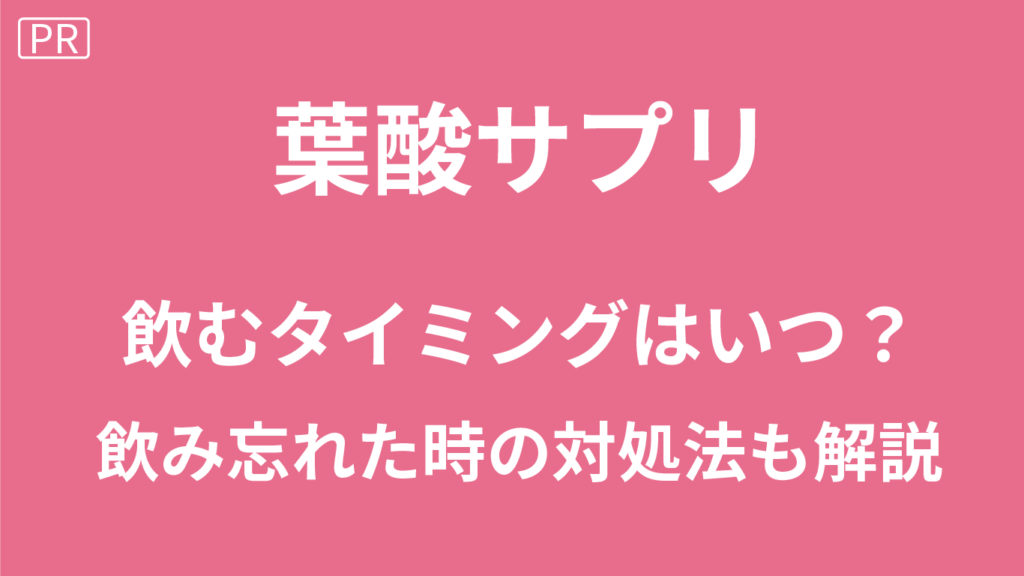 葉酸サプリを飲むタイミング