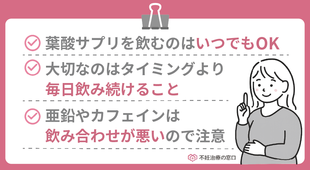 葉酸サプリを飲むタイミングの結論