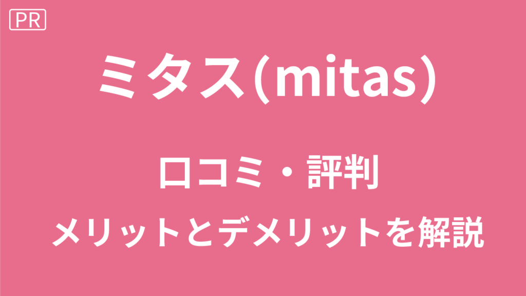 ミタスの口コミ