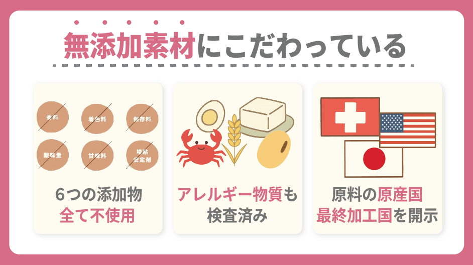 無添加素材にこだわっている
