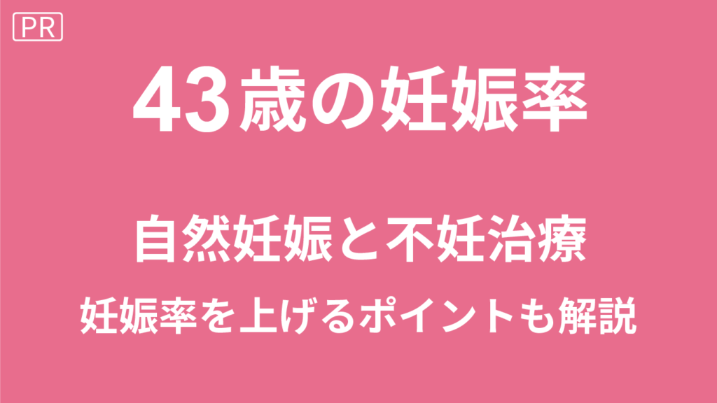 43歳の妊娠率