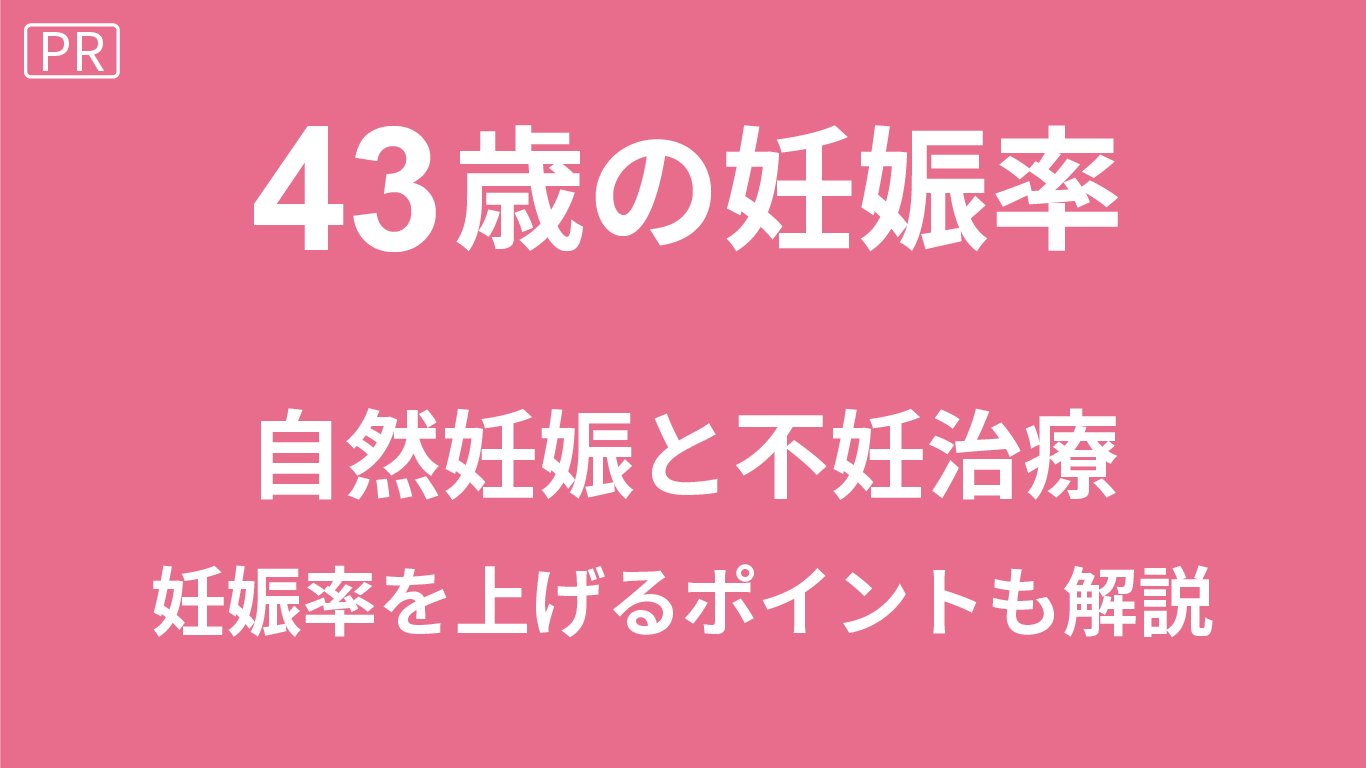 43歳の妊娠率