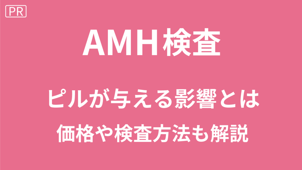AMH検査とピルの関係