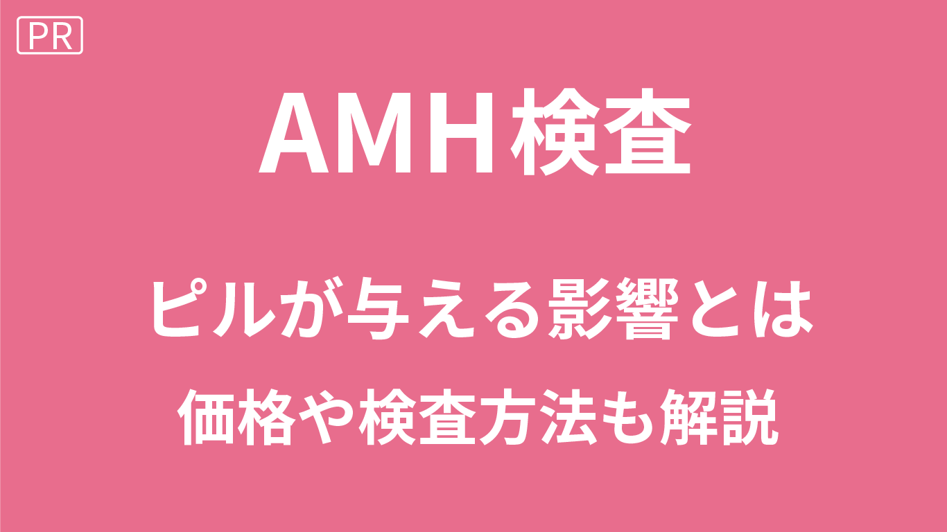 AMH検査とピルの関係