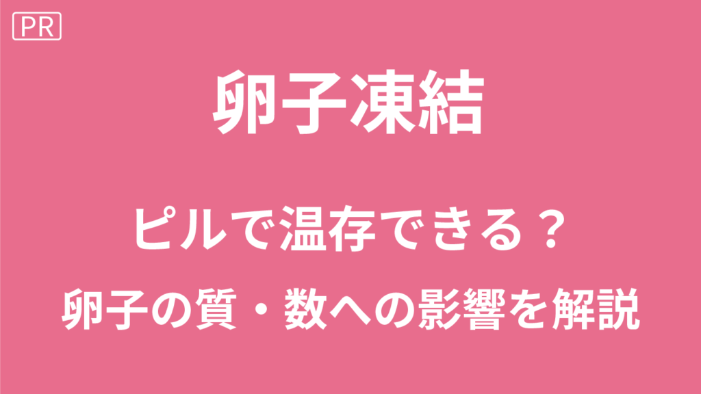 ピルと卵子凍結の関係