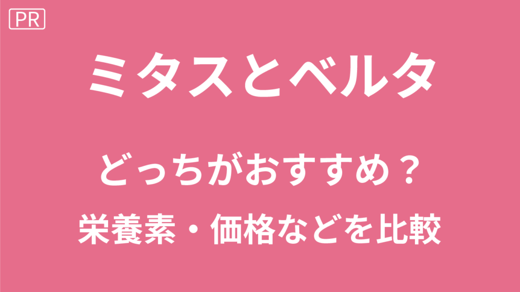 ミタスとベルタどっち？
