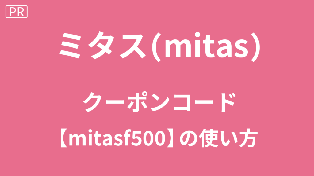 ミタスのクーポンコード