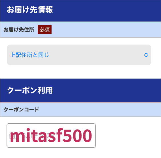 クーポンコードを入力