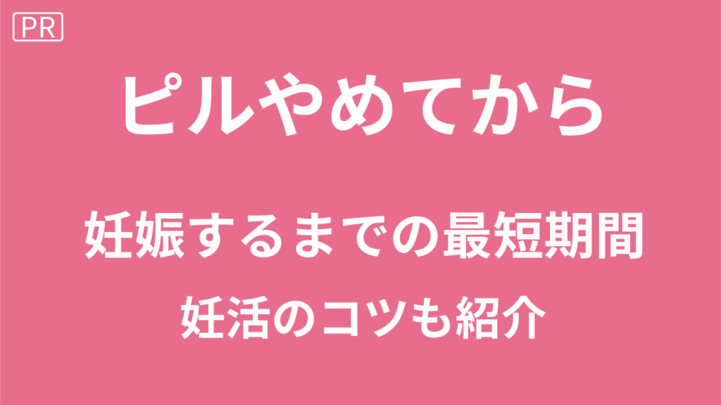ピルやめてから妊娠