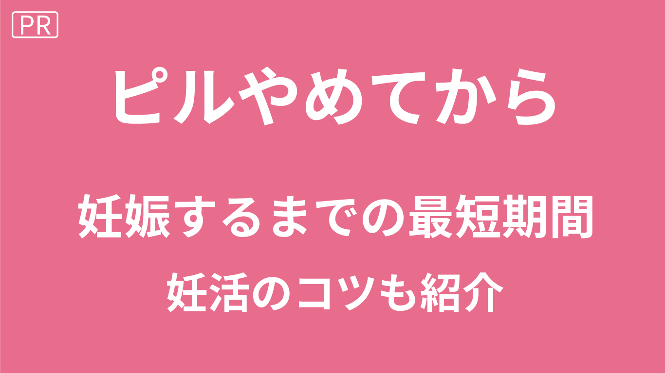 ピルやめてから妊娠