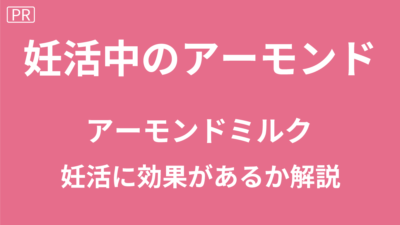 妊活にアーモンド＆アーモンドミルクはいい？アーモンドの効果を解説