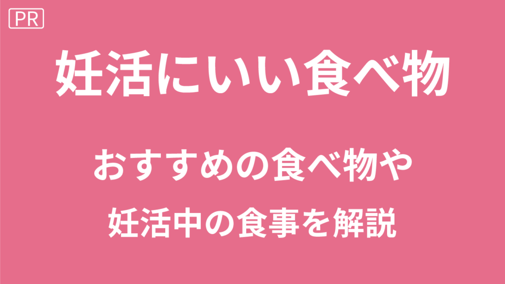 妊活にいい食べ物は？妊活におすすめの食べ物や妊活中の食事を解説