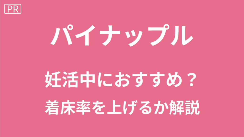 妊活にパイナップルはい？パイナップルが着床率を上げるのか解説！