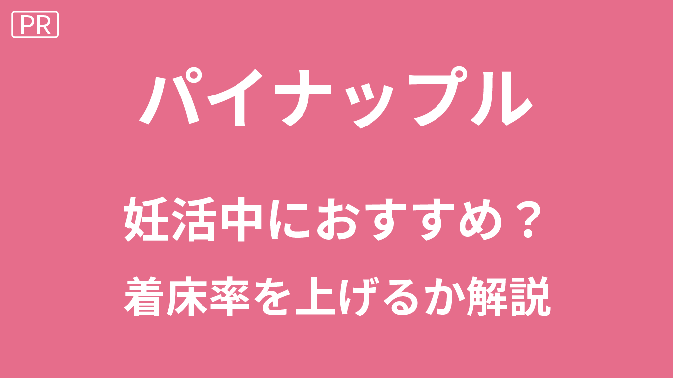 妊活にパイナップルはい？パイナップルが着床率を上げるのか解説！