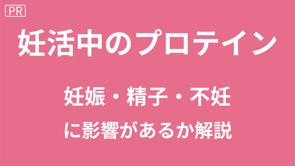 プロテインは妊活にいい？プロテインの妊娠・精子・不妊への影響を解説