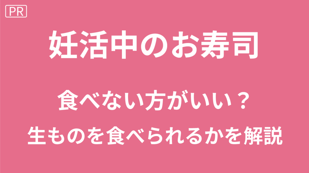 妊活＆妊娠中にお寿司はダメ？刺身(生魚)や生ものを食べられるか解説