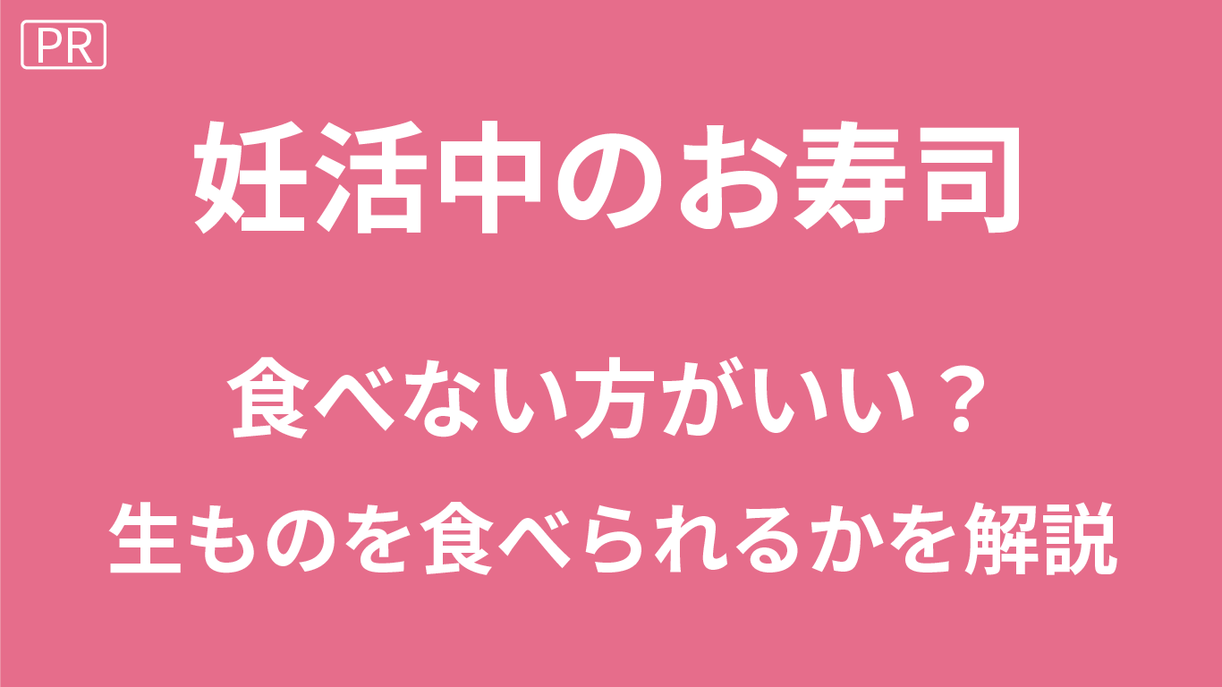 妊活＆妊娠中にお寿司はダメ？刺身(生魚)や生ものを食べられるか解説