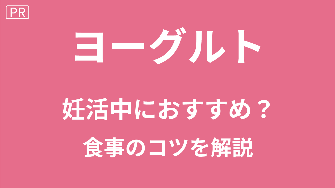 妊活にヨーグルトはおすすめ？よくないと言われる理由や食事のコツを解説