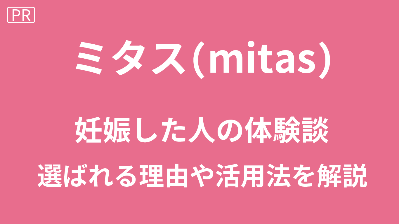 ミタスで妊娠
