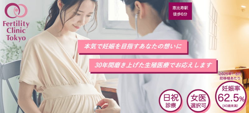 ファティリティクリニック東京