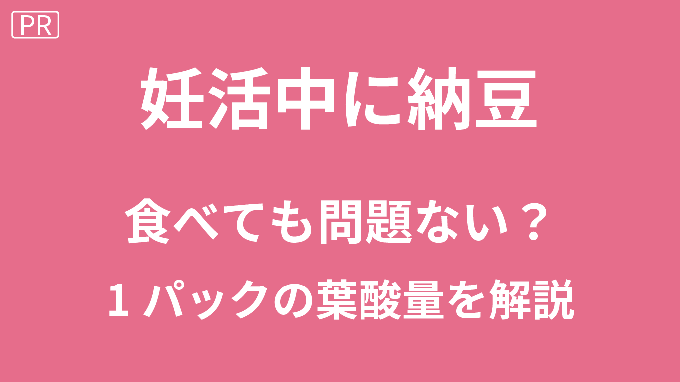 妊活に納豆は効果ある？納豆1パックの葉酸量や妊娠初期の効果を解説！