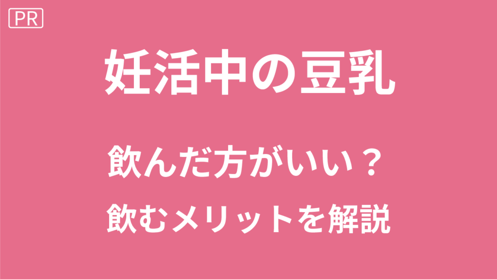 豆乳は妊婦(妊娠中)・妊活にいい？豆乳の効果は生理に関係するか解説