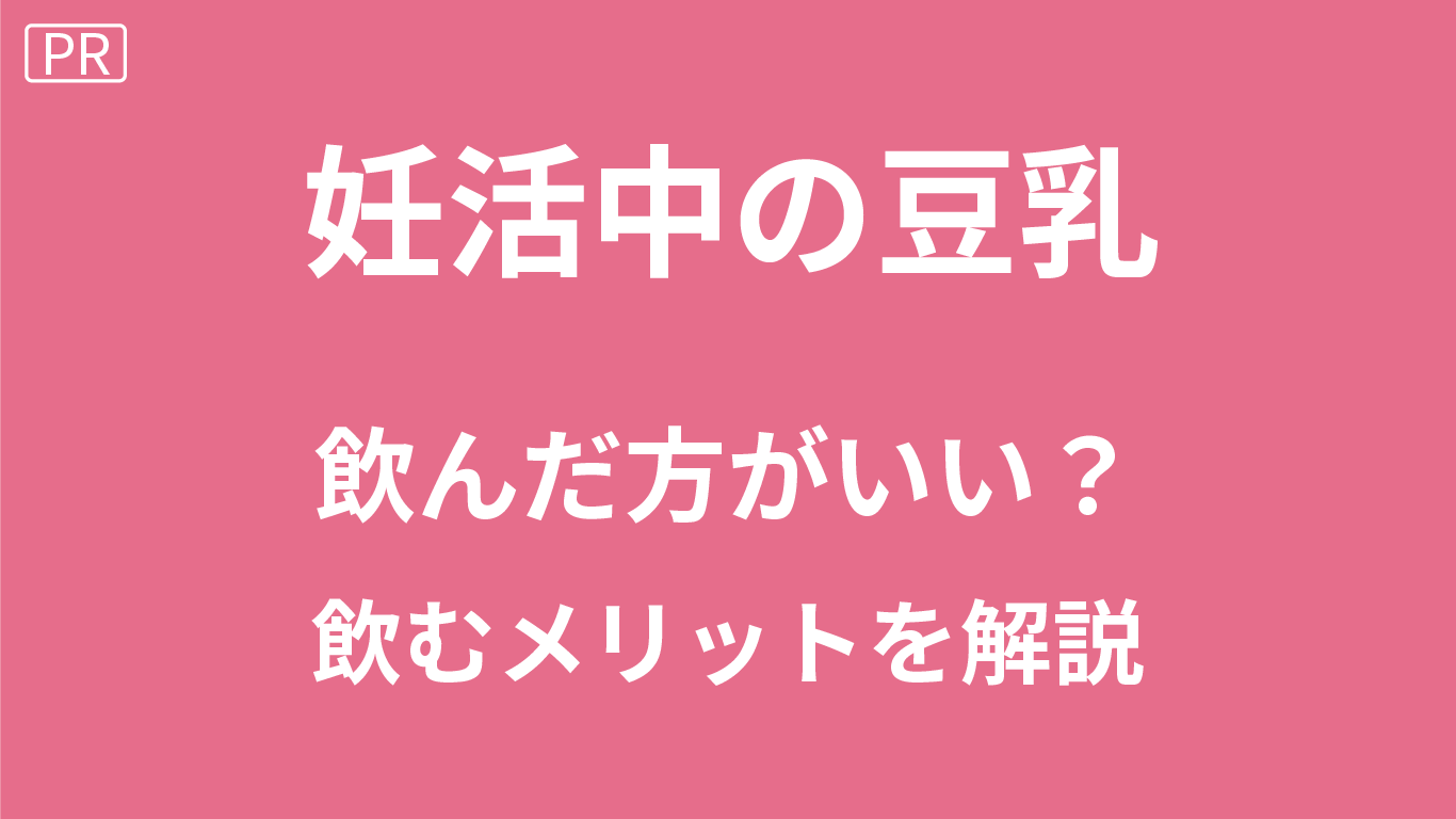 豆乳は妊婦(妊娠中)・妊活にいい？豆乳の効果は生理に関係するか解説