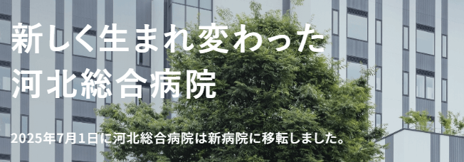 河北総合病院