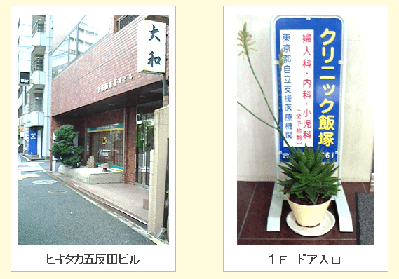 クリニック飯塚