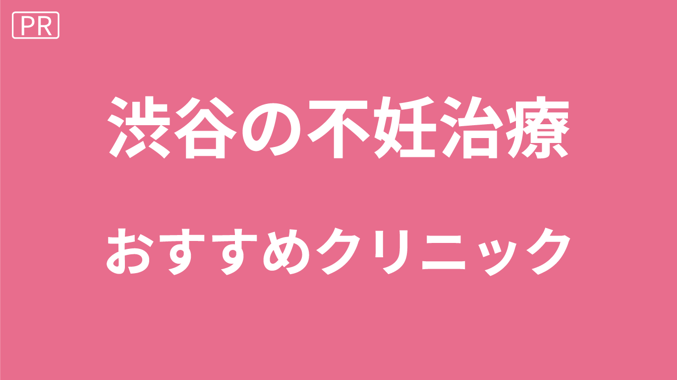 渋谷の不妊治療クリニック