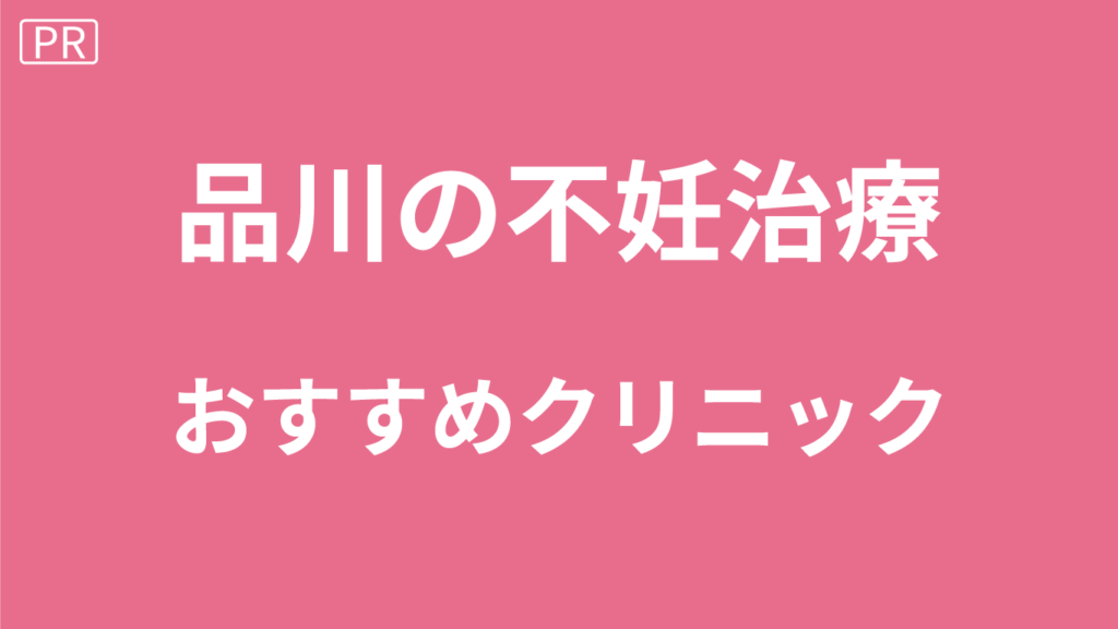 品川の不妊治療
